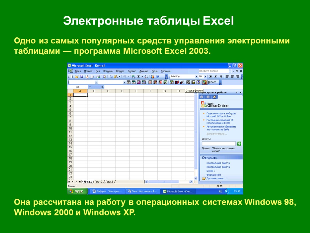 Области применения электронных таблиц excel